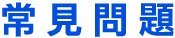 faq.jpg (4463 bytes)
