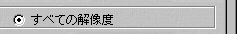 全ての解像度