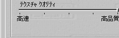 テクスチャクオリティ