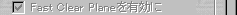 Fast Clear Planeを有効に