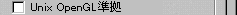 Unix OpenGL 準拠