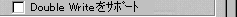 Double Writeをサポート