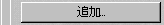 追加..