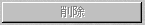 削除