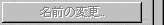 名前の変更
