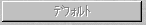 デフォルト