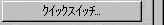クイックスイッチ