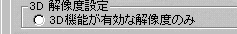 3D機能が有効な解像度のみ